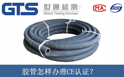 膠管怎樣辦理CE認(rèn)證？