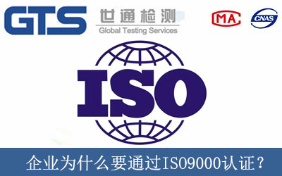 企業(yè)為什么要通過ISO9000認(rèn)證？