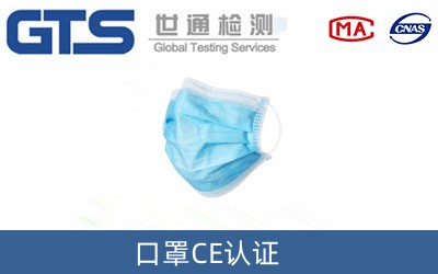 口罩為什么要做CE技術(shù)認(rèn)證？