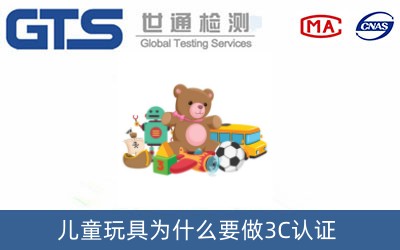 兒童玩具為什么要做3C認(rèn)證？