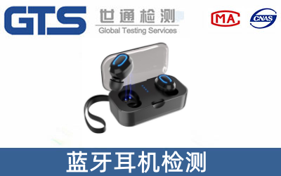 藍(lán)牙耳機(jī)為什么要做SRRC認(rèn)證