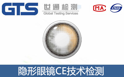 隱形眼鏡CE技術(shù)認(rèn)證
