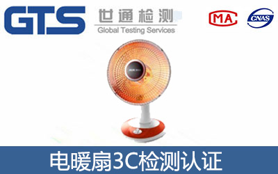 電暖扇3C認(rèn)證