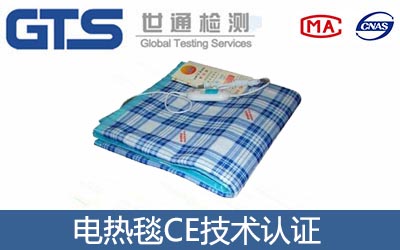 電熱毯CE技術(shù)認(rèn)證