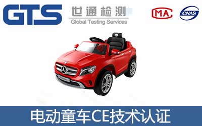 電動童車CE認證