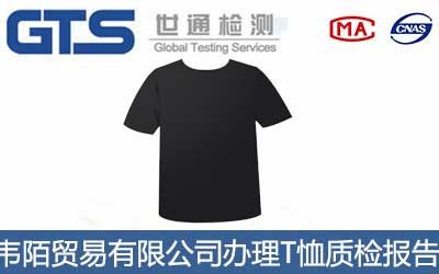 T恤質(zhì)檢報告