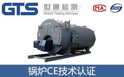 鍋爐CE認(rèn)證