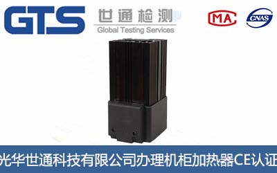 機柜加熱器CE認(rèn)證