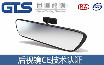 汽車(chē)后視鏡CE認(rèn)證
