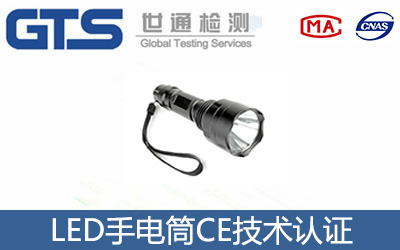 LED手電筒CE認(rèn)證