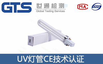 UV燈管CE認證
