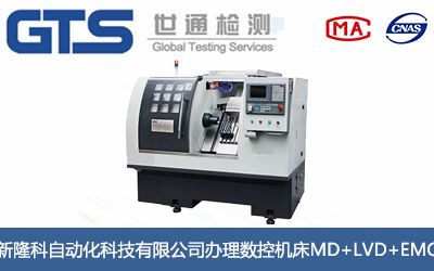 數(shù)控機床MD+LVD+EMC