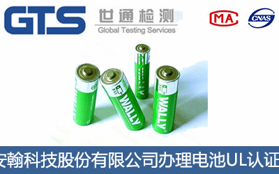 電池UL認(rèn)證