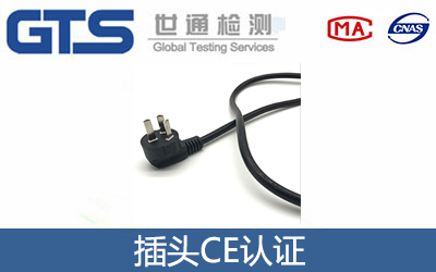 插頭CE認(rèn)證標(biāo)準(zhǔn)