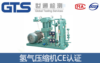 氫氣壓縮機CE認(rèn)證