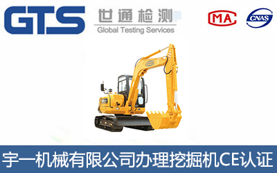 挖掘機(jī)CE認(rèn)證