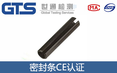 密封條CE認(rèn)證