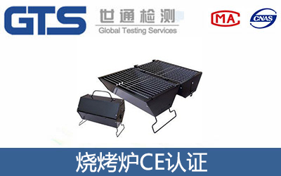 燒烤爐CE認(rèn)證