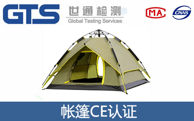 帳篷CE認(rèn)證