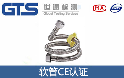 軟管CE認(rèn)證