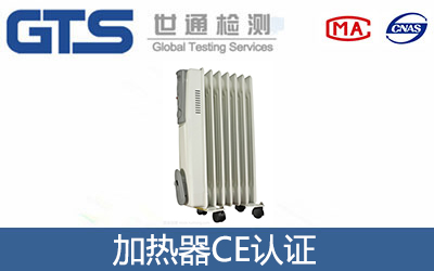 加熱器CE認(rèn)證