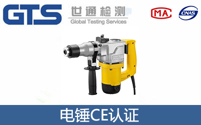 電錘CE認(rèn)證