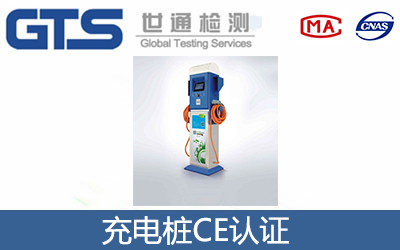 充電樁CE認(rèn)證