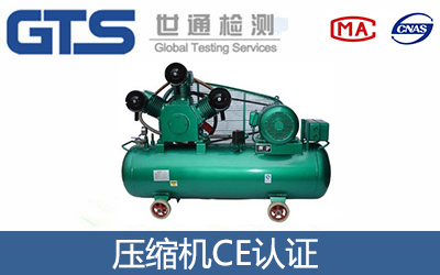 壓縮機(jī)CE認(rèn)證