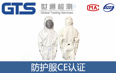 防護(hù)服CE認(rèn)證