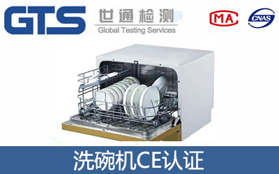 洗碗機(jī)CE認(rèn)證