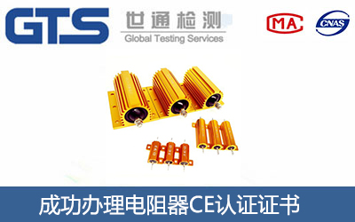 電阻器CE認證