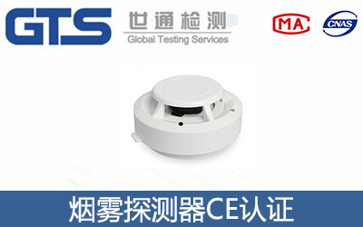 煙霧探測器CE認(rèn)證