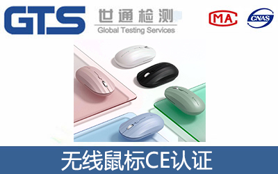 無(wú)線鼠標(biāo)CE認(rèn)證