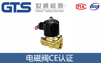 電磁閥CE認(rèn)證