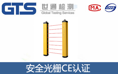 安全光柵CE認(rèn)證