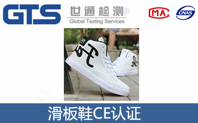 滑板鞋CE認證