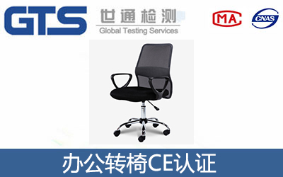 辦公轉(zhuǎn)椅CE認證