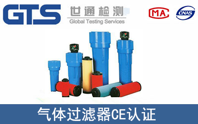 氣體過濾器CE認證