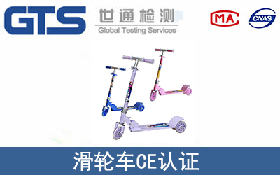 滑輪車CE認(rèn)證