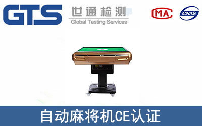 自動麻將機CE認(rèn)證