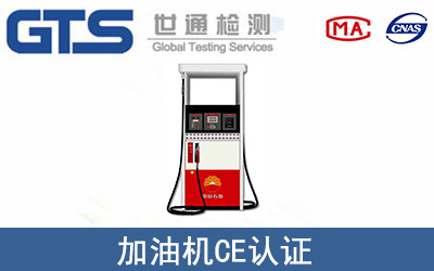 加油機CE認證