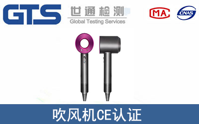 吹風(fēng)機(jī)CE認(rèn)證