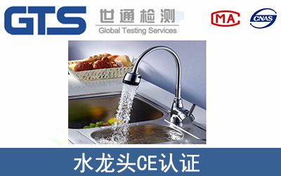 水龍頭CE認(rèn)證