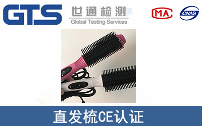 直發(fā)梳CE認(rèn)證