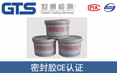 密封膠CE認(rèn)證