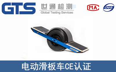 電動滑板車CE認(rèn)證