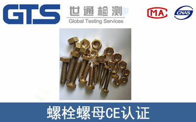 螺栓螺母CE認(rèn)證