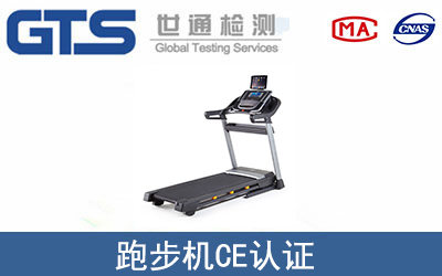跑步機CE認證