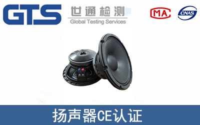 揚聲器CE認證