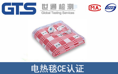 電熱毯CE認證